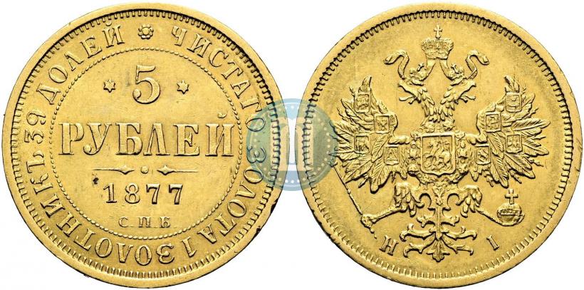 Фото 5 рублей 1877 года СПБ-НІ 