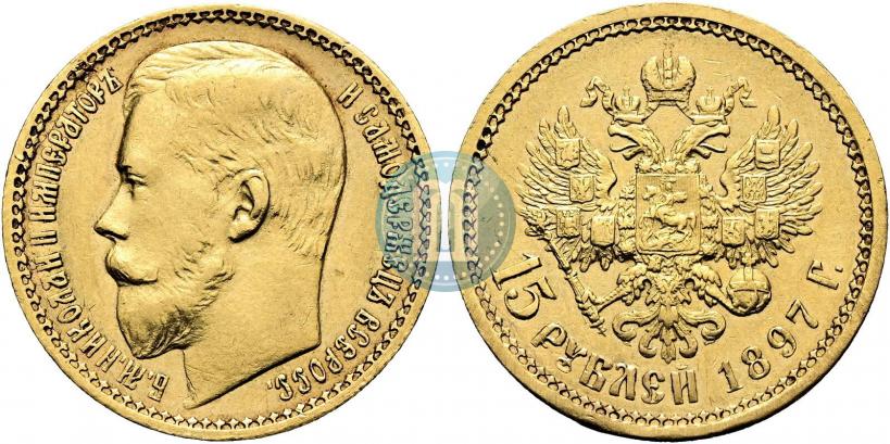 Фото 15 рублей 1897 года (АГ) 