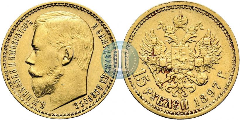 Фото 15 рублей 1897 года (АГ) 