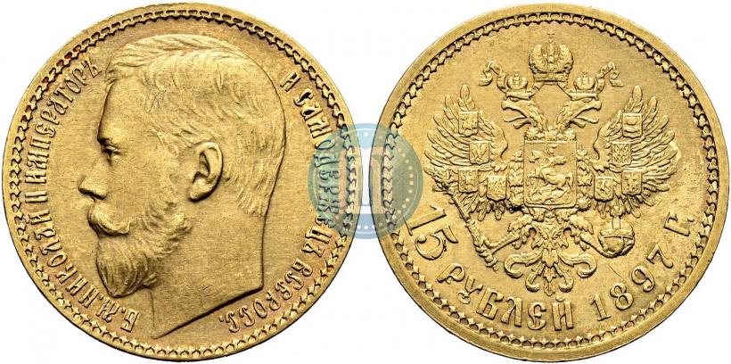 Фото 15 рублей 1897 года (АГ) 