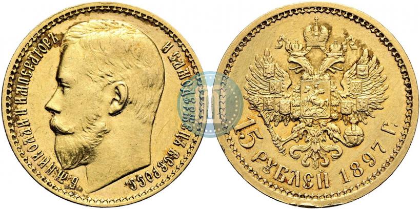 Фото 15 рублей 1897 года (АГ) 