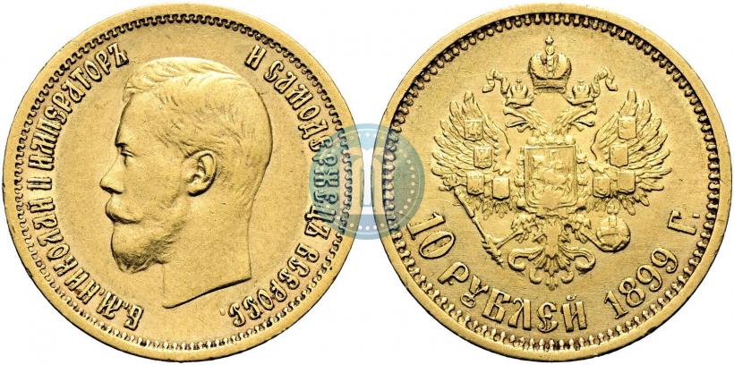 Фото 10 рублей 1899 года (АГ) 