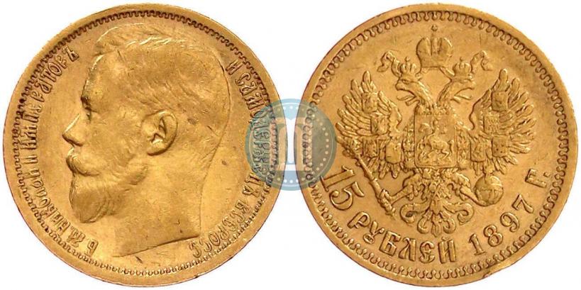 Picture 15 roubles 1897 year (АГ) 