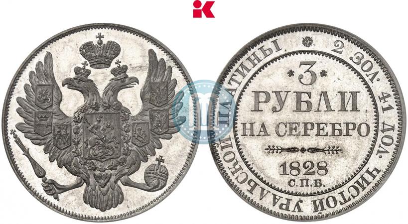 Фото 3 рубля 1828 года СПБ 