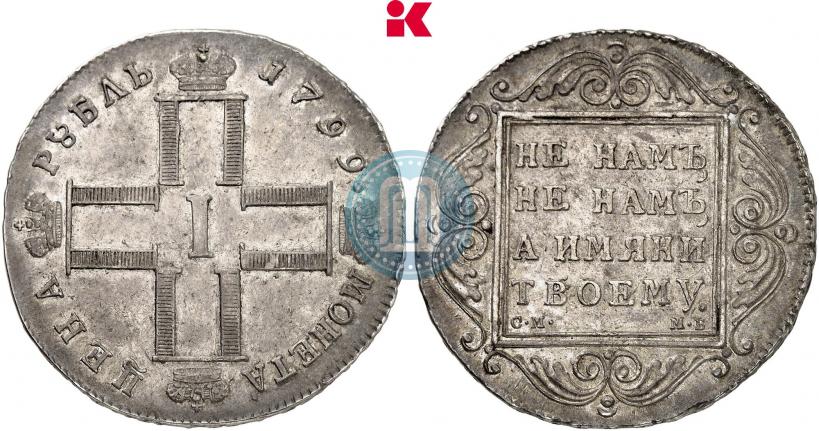 Фото 1 рубль 1799 года СМ-МБ 