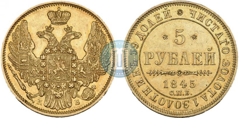 Фото 5 рублей 1845 года СПБ-КБ 