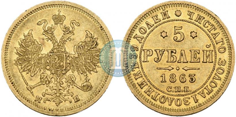 Фото 5 рублей 1863 года СПБ-МИ 