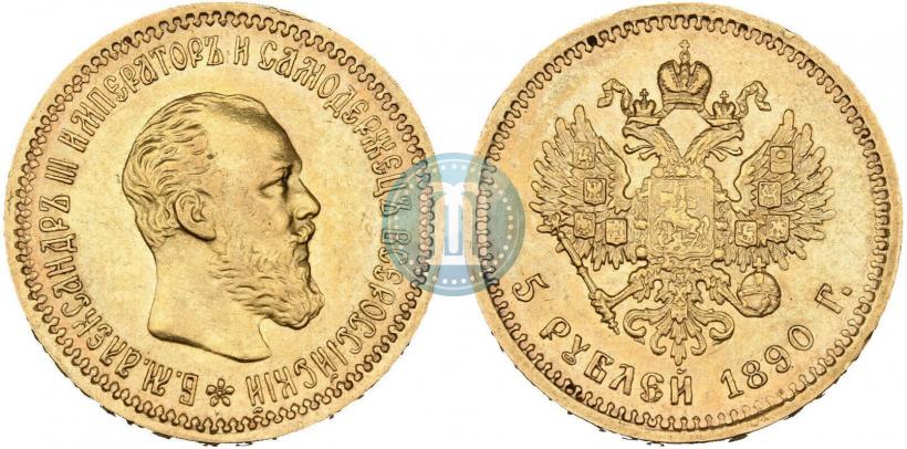 Фото 5 рублей 1890 года (АГ) 