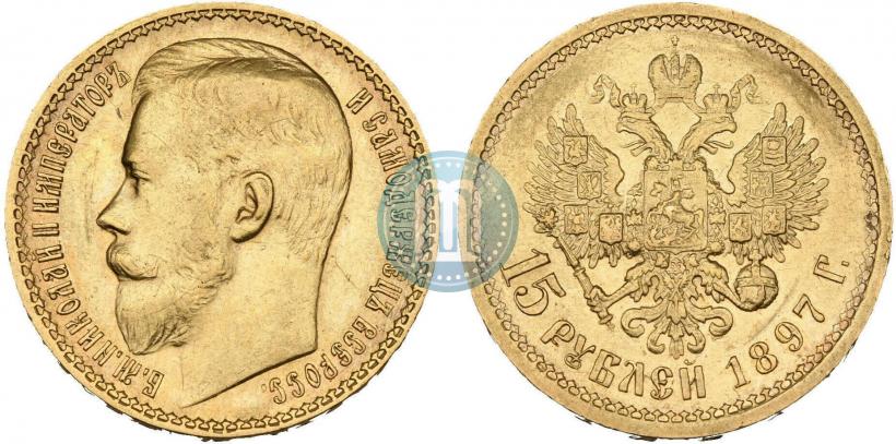 Фото 15 рублей 1897 года (АГ) 