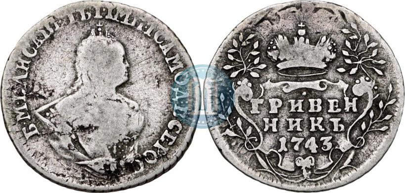Фото Гривенник 1743 года  