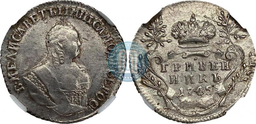 Фото Гривенник 1745 года  