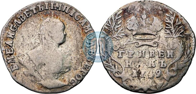 Фото Гривенник 1749 года  