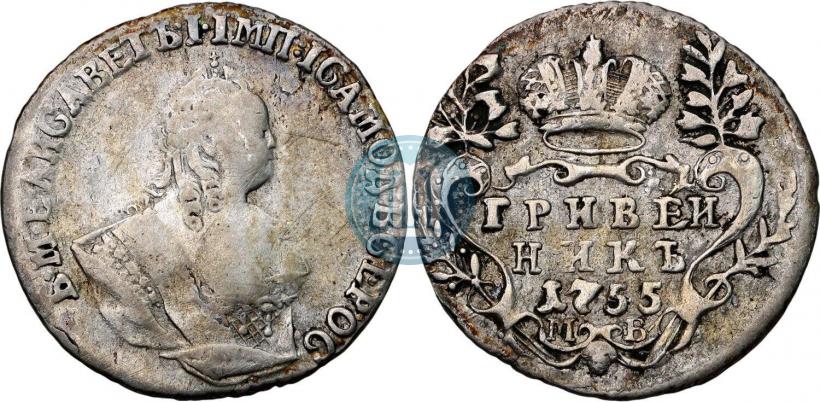 Фото Гривенник 1755 года МБ 
