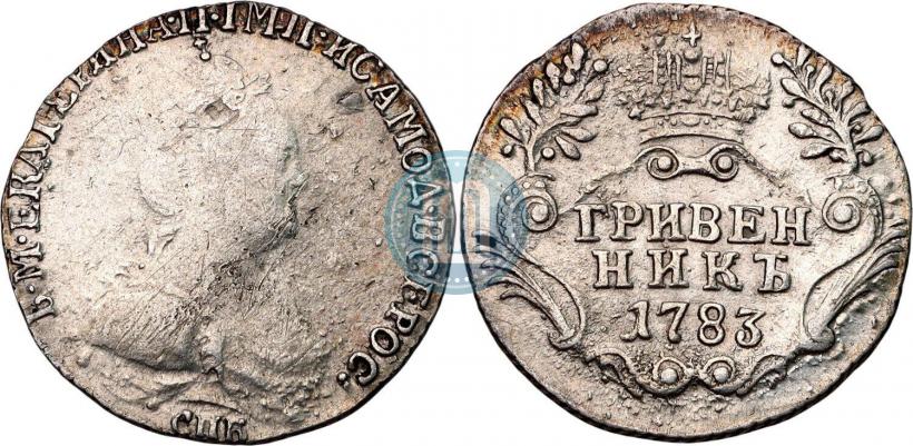 Фото Гривенник 1783 года СПБ 