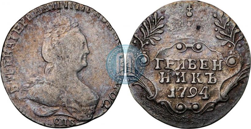Фото Гривенник 1794 года СПБ 