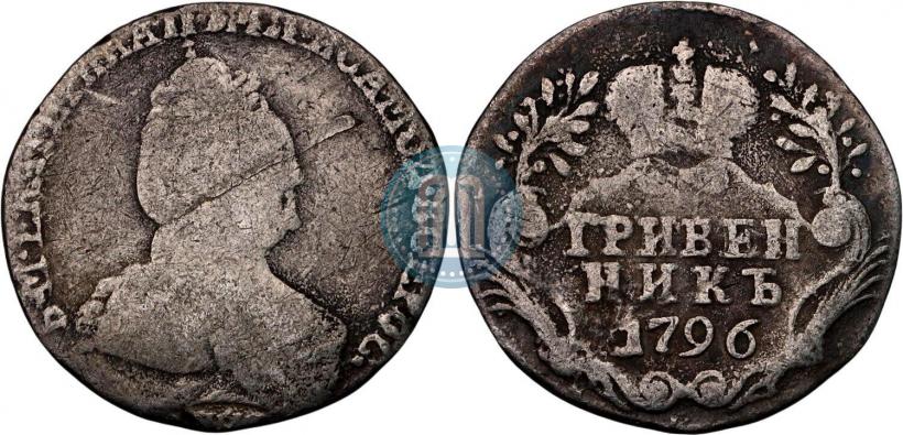 Фото Гривенник 1796 года СПБ 