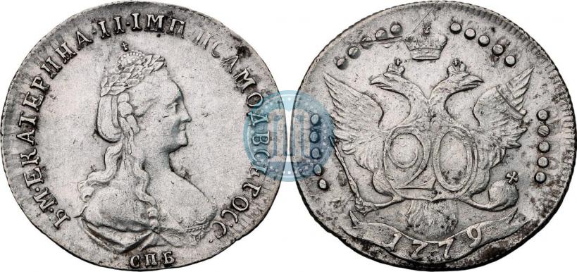 Фото 20 копеек 1779 года СПБ 
