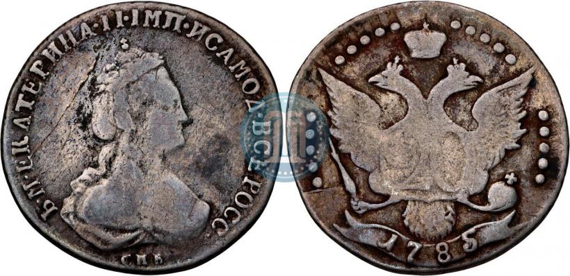 Фото 20 копеек 1785 года СПБ 