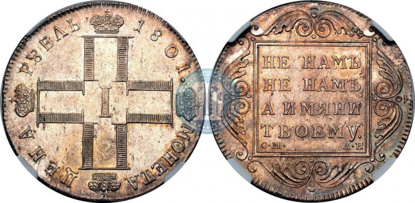 Фото 1 рубль 1801 года СМ-АИ 