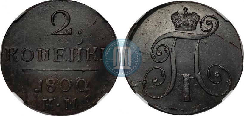 Фото 2 копейки 1800 года КМ 