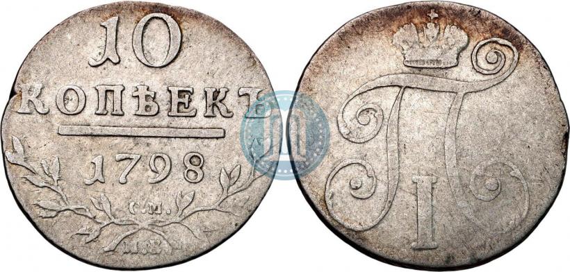Фото 10 копеек 1798 года СМ-МБ 