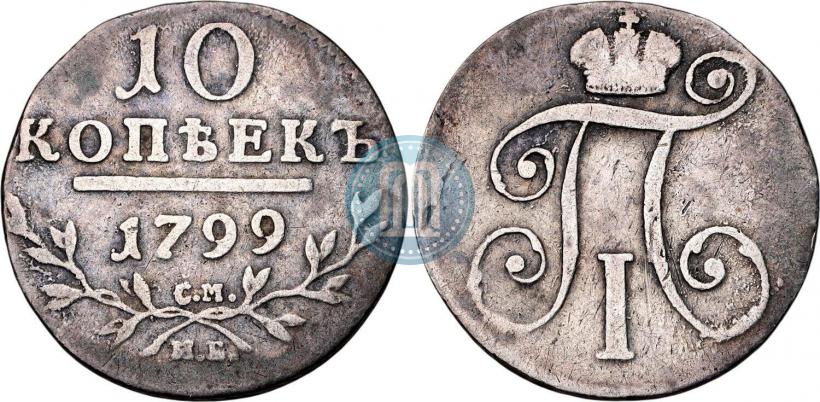 Фото 10 копеек 1799 года СМ-МБ 