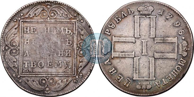 Фото 1 рубль 1798 года СМ-МБ 