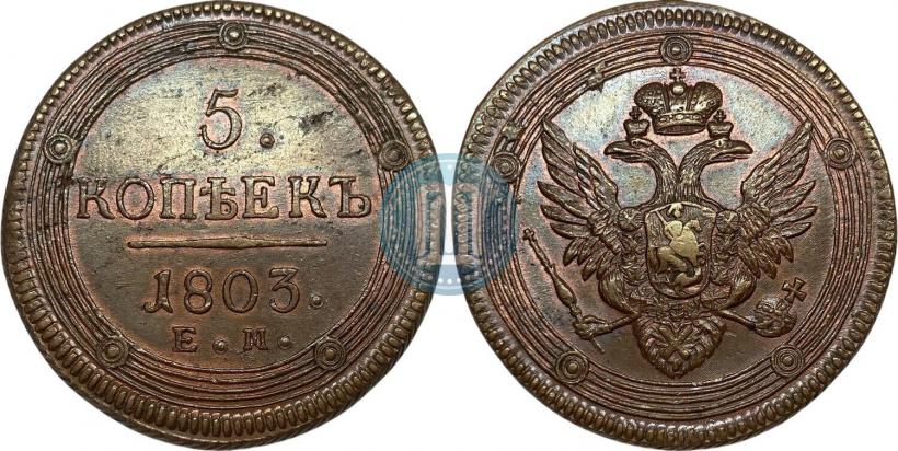 Фото 5 копеек 1803 года ЕМ 