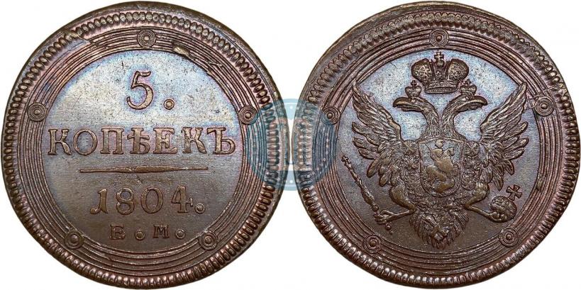 Фото 5 копеек 1804 года ЕМ 