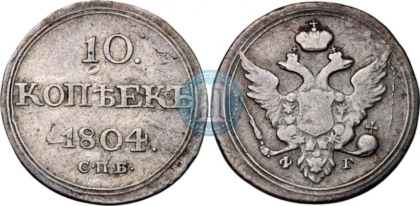 Фото 10 копеек 1804 года СПБ-ФГ 