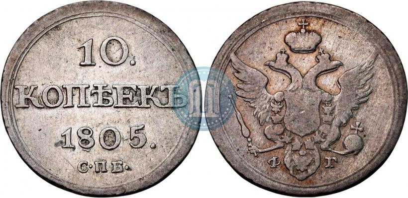 Фото 10 копеек 1805 года СПБ-ФГ 
