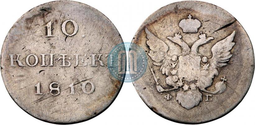 Фото 10 копеек 1810 года СПБ-ФГ "Образца 1802-1809"