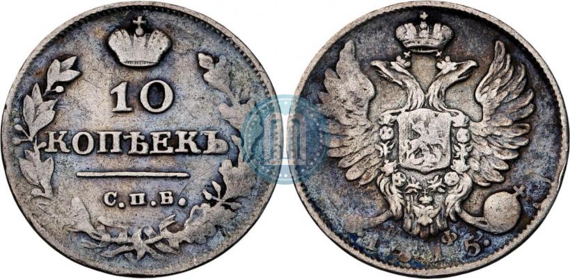 Фото 10 копеек 1815 года СПБ-МФ 