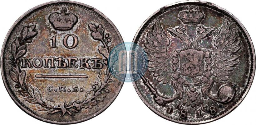 Фото 10 копеек 1818 года СПБ-ПС 