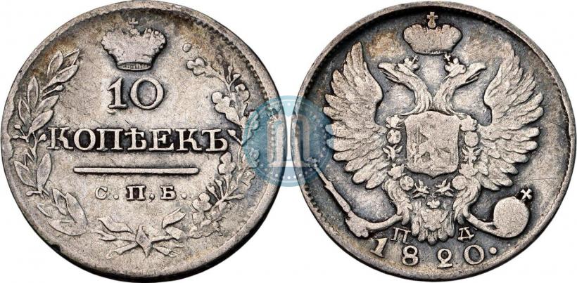 Фото 10 копеек 1820 года СПБ-ПС 