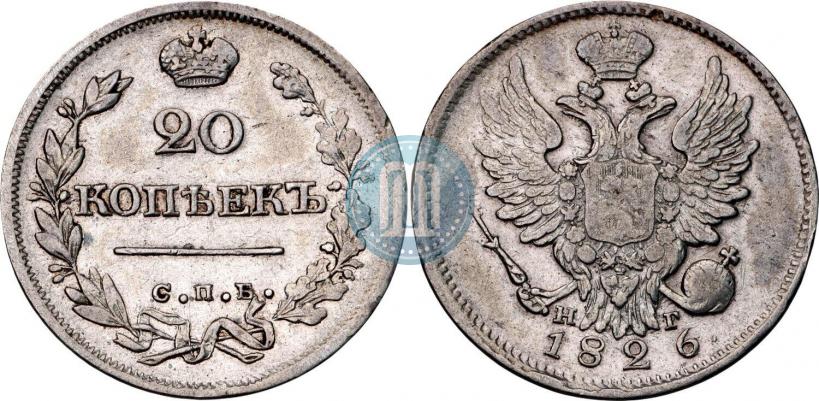 Фото 20 копеек 1826 года СПБ-НГ "Орел с поднятыми крыльями"