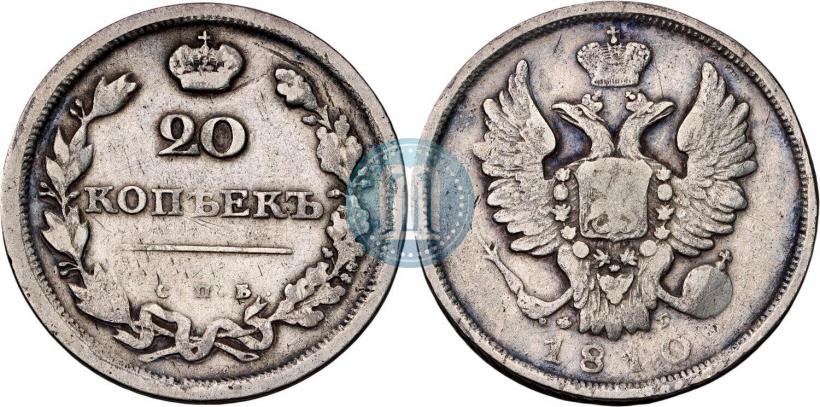 Фото 20 копеек 1810 года СПБ-ФГ 