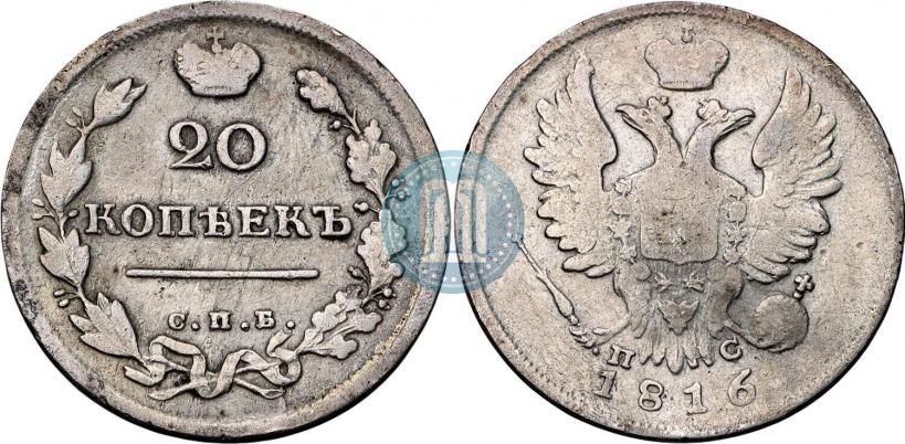 Фото 20 копеек 1816 года СПБ-ПС 