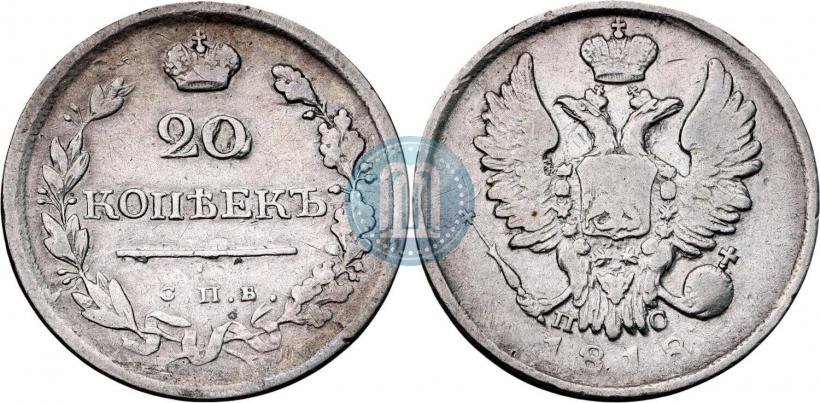 Фото 20 копеек 1818 года СПБ-ПС 