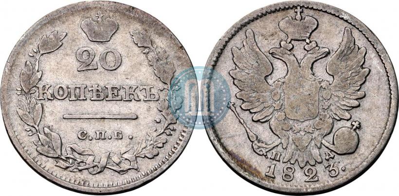 Фото 20 копеек 1823 года СПБ-ПД 