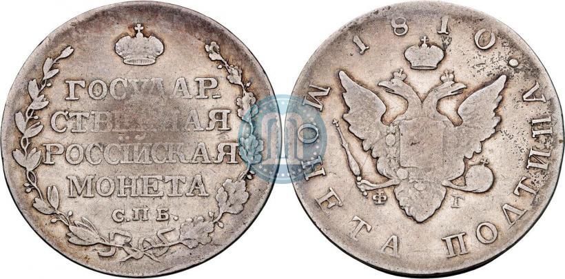Фото Полтина 1810 года СПБ-ФГ 