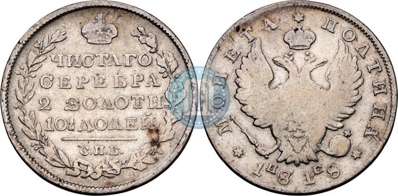 Фото Полтина 1818 года СПБ-ПС 