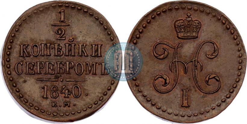 Фото 1/2 копейки 1840 года ЕМ 