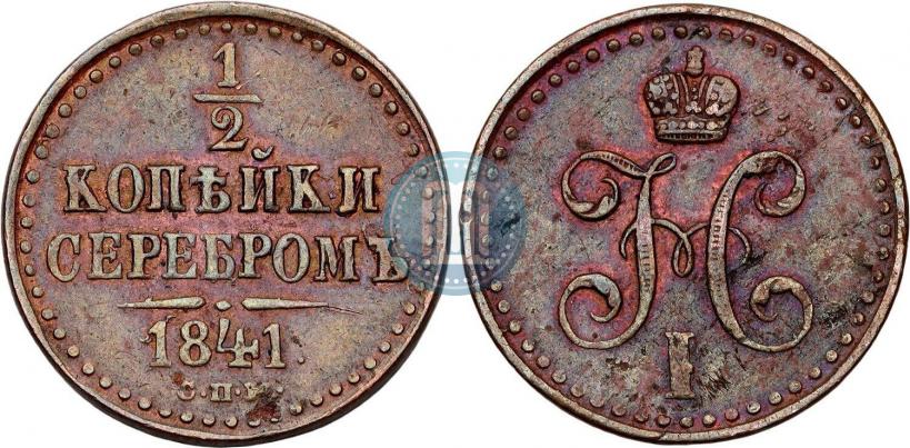 Picture 1/2 kopeck 1841 year СПМ 