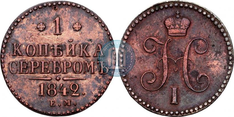 Фото 1 копейка 1842 года ЕМ 