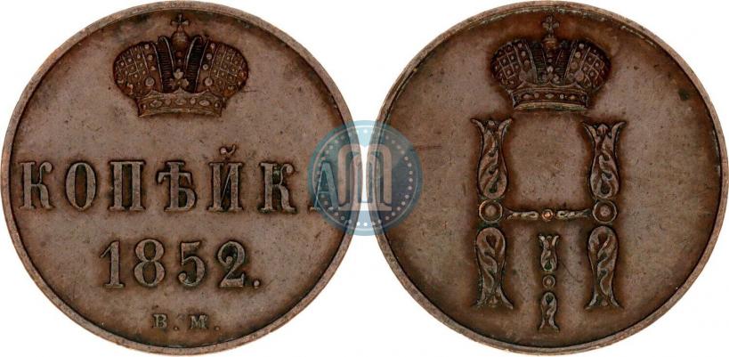 Фото 1 копейка 1852 года ВМ 