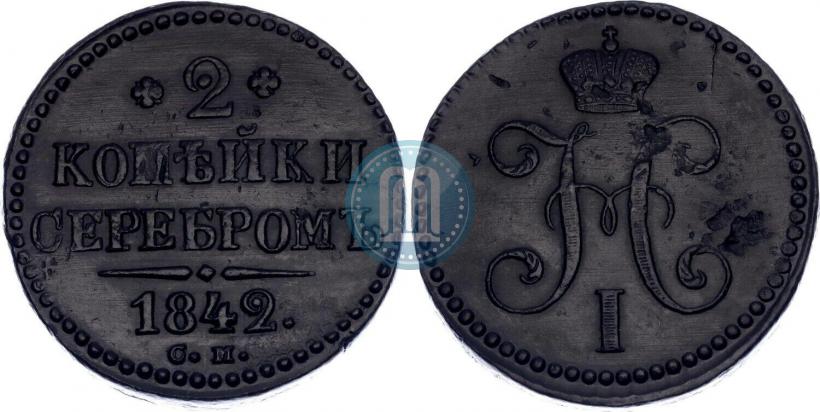 Фото 2 копейки 1842 года СМ 