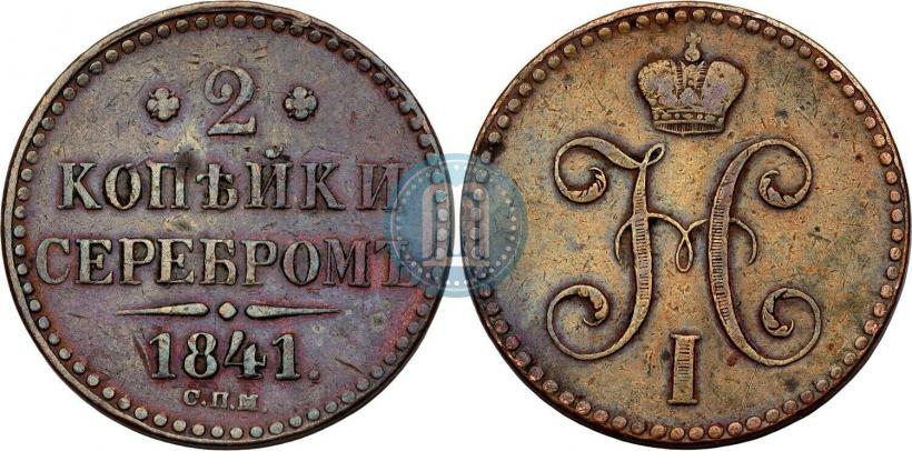 Фото 2 копейки 1841 года СПМ 