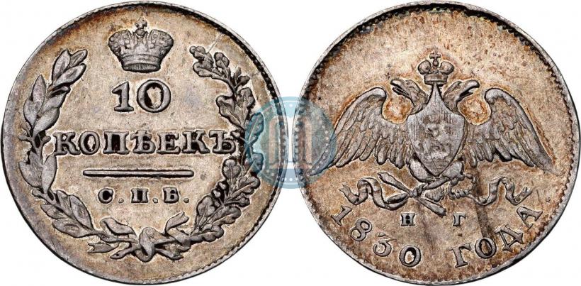 Фото 10 копеек 1830 года СПБ-НГ 