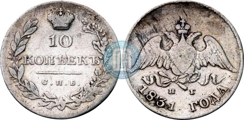 Picture 10 kopecks 1831 year СПБ-НГ 